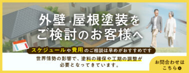 外壁・屋根塗装を検討中の方へ、中東情勢の影響で塗料の確保に影響が予想されるため、早めのご相談をおすすめしています
