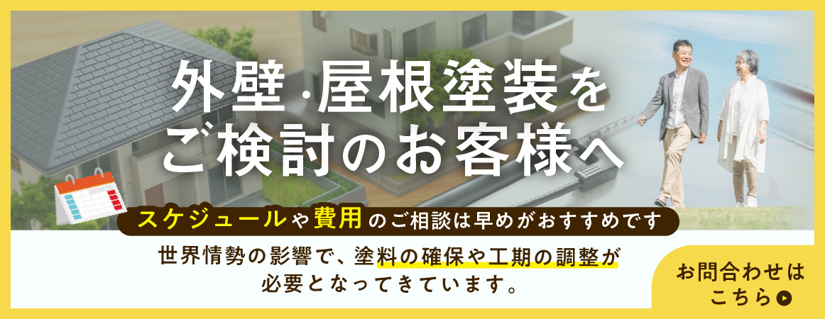 外壁・屋根塗装を検討中の方へ、中東情勢の影響で塗料の確保に影響が予想されるため、早めのご相談をおすすめしています