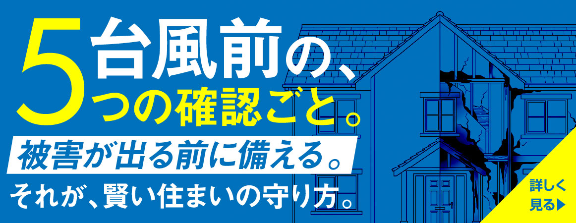 台風が来る前に確認したい！住まいを守る5つのチェックポイント