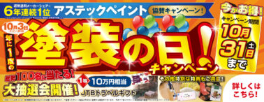 塗装の日キャンペーン 10月31日(土)まで。総勢100名に当たる大抽選会、1等10万円相当JTBトラベルギフト