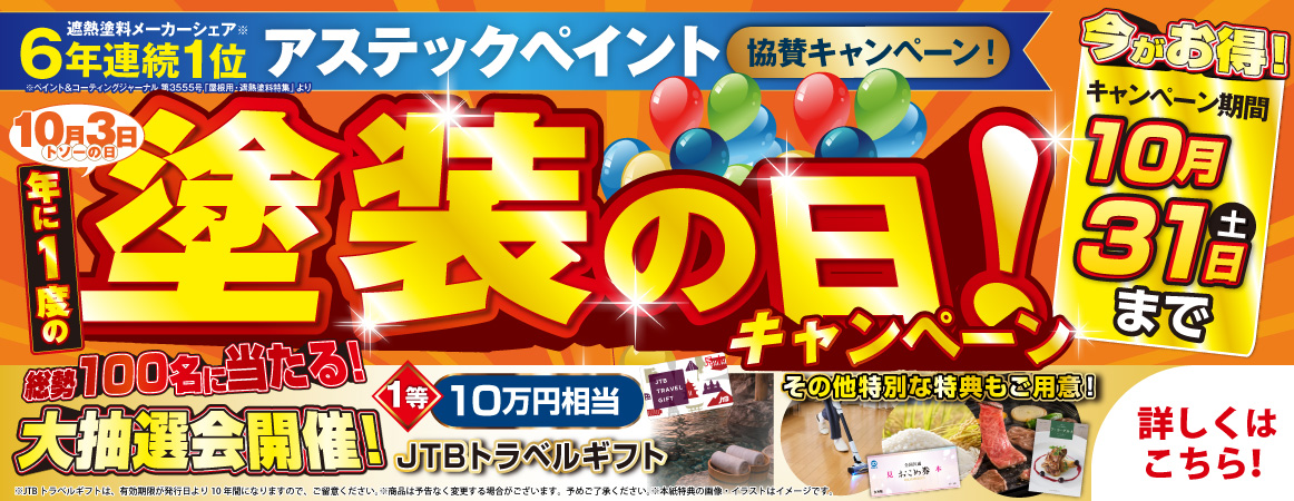 塗装の日キャンペーン 10月31日(土)まで。総勢100名に当たる大抽選会、1等10万円相当JTBトラベルギフト