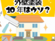 外壁塗装10年は嘘？その真実とは？