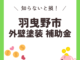 【羽曳野市】外壁塗装に補助金は使えるの？【2025年1月最新】