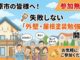 松原市の皆様へ！参加無料！失敗しないための 「外壁・屋根塗装 勉強会」開催！