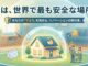 お家は、世界で一番安全な場所であるべき。 「守る力」を高めるリフォームの教科書