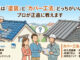 屋根は「塗装」と「カバー工法」どっちがいいの？プロが正直に教えます